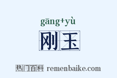 刚玉是什么意思的图片